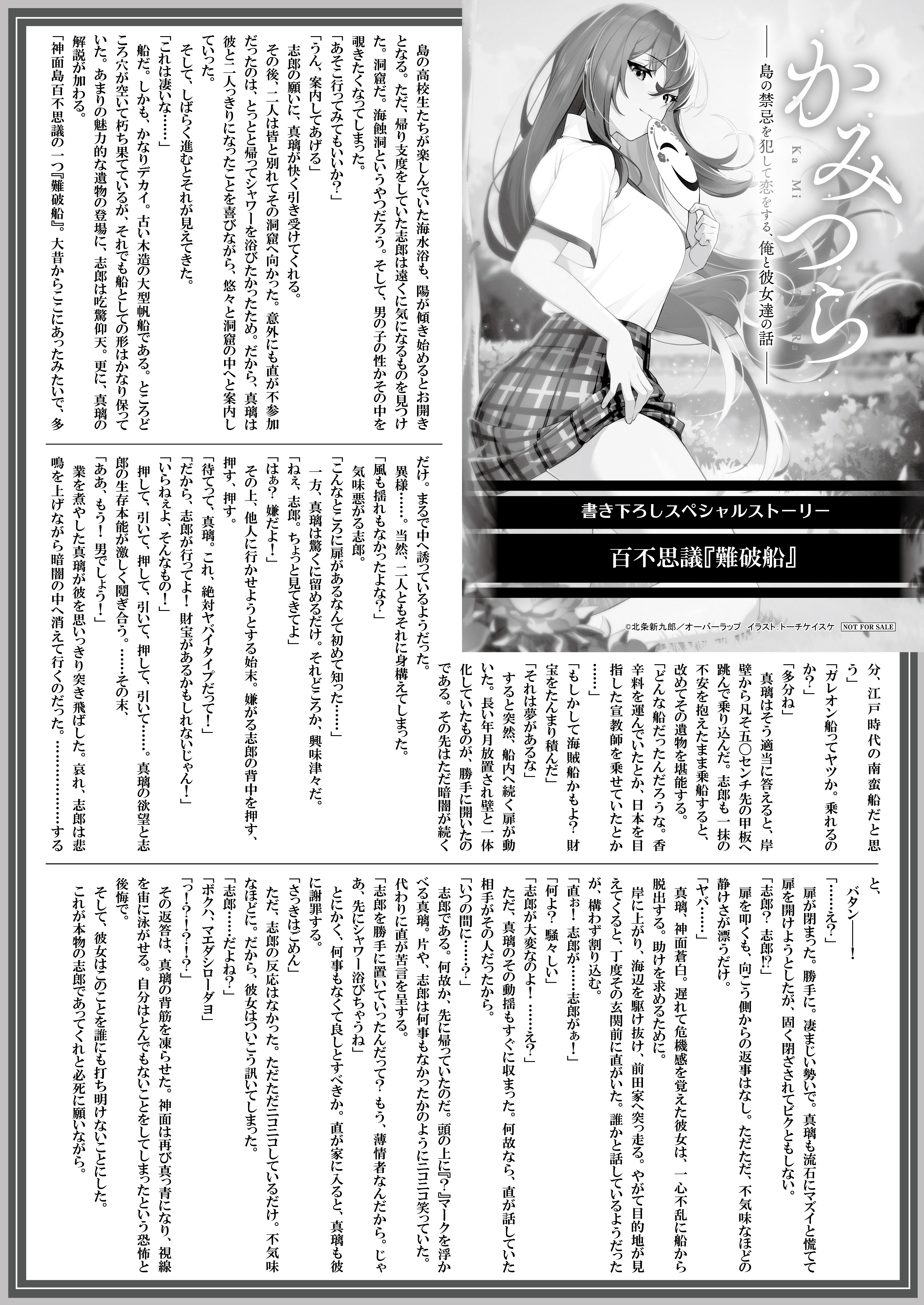 【文庫】『かみつら2　～島の禁忌を犯して恋をする、俺と彼女達の話～』B5SSペーパー